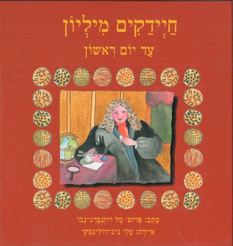 חידקים מיליון עד יום ראשון. כתב: מל רוזנברג Bacteria Galore by Sunday at Four, Hebrew version by Mel Rosenberg - מל רוזנברג - Illustrated by טלי ניב-דולינסקי Tali Niv-Dolinsky - Ourboox.com חידקים מיליון עד יום ראשון. כתב: מל רוזנברג Bacteria Galore by Sunday at Four, Hebrew version by Mel Rosenberg - מל רוזנברג - Illustrated by טלי ניב-דולינסקי Tali Niv-Dolinsky - Ourboox.com