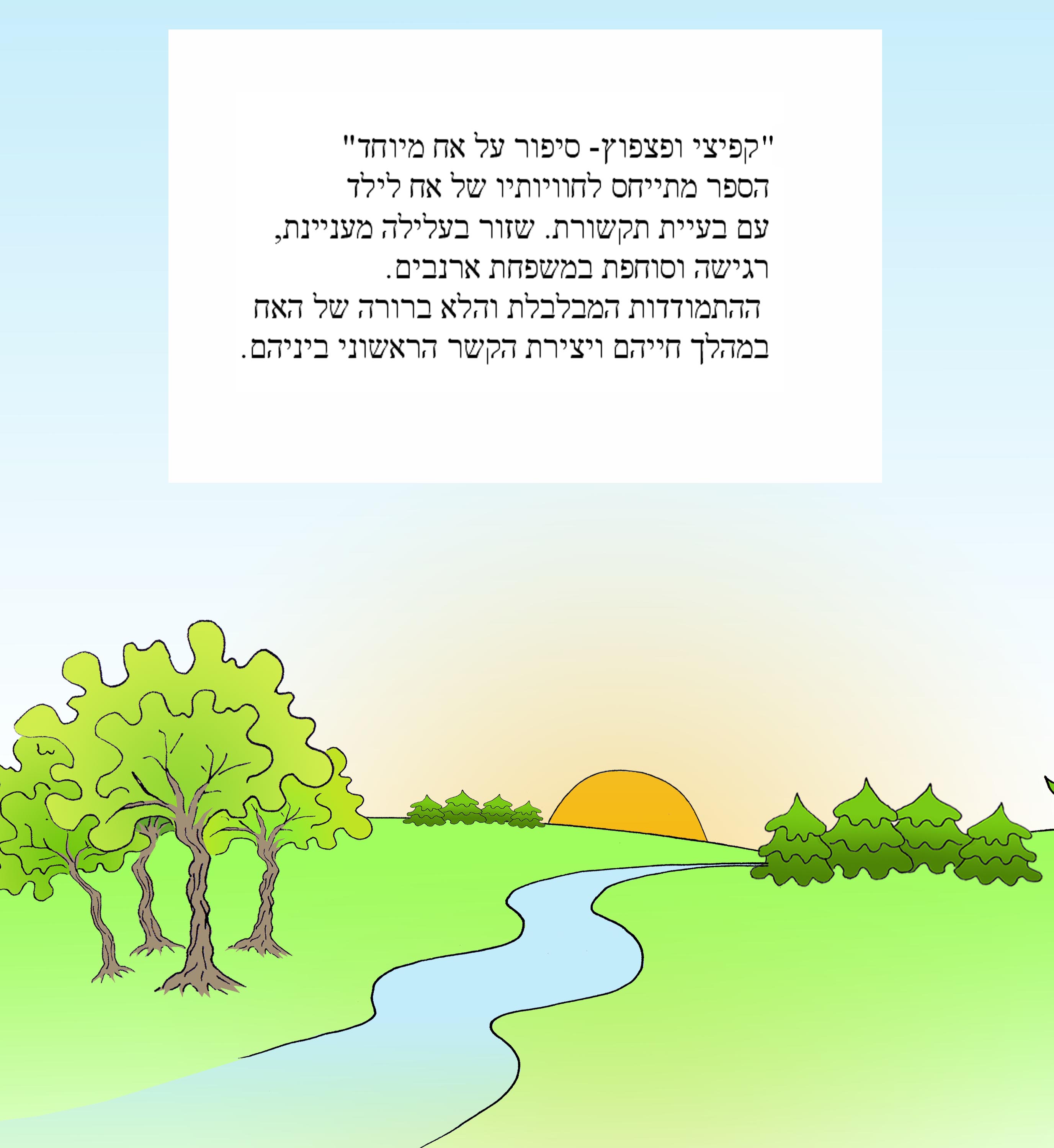 קפיצי ופצפוץ- סיפור על אח מיוחד מאת: קטיה לויצקי ויפעת שוסטר by Ifat Shuster - Illustrated by Irena Brodeski - Ourboox.com