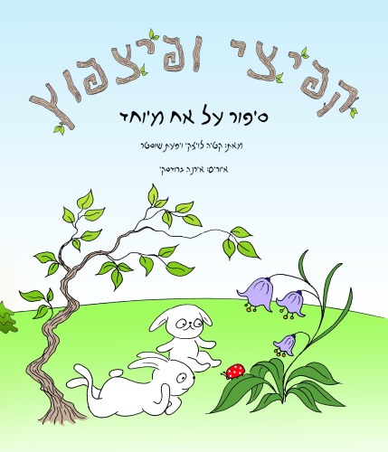 קפיצי ופצפוץ- סיפור על אח מיוחד מאת: קטיה לויצקי ויפעת שוסטר by Ifat Shuster - Illustrated by Irena Brodeski - Ourboox.com קפיצי ופצפוץ- סיפור על אח מיוחד מאת: קטיה לויצקי ויפעת שוסטר by Ifat Shuster - Illustrated by Irena Brodeski - Ourboox.com