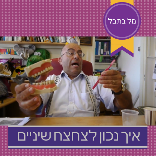 איך נכון לצחצח שיניים. כתב: מל רוזנברג by Mel Rosenberg - מל רוזנברג - Illustrated by עיצוב הסדרה: מיקי פלד - Ourboox.com איך נכון לצחצח שיניים. כתב: מל רוזנברג by Mel Rosenberg - מל רוזנברג - Illustrated by עיצוב הסדרה: מיקי פלד - Ourboox.com