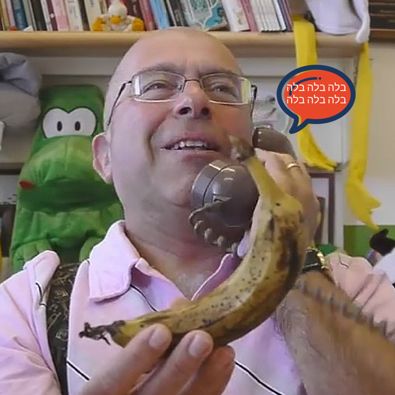 בננה וגם חנה. מל בתבל