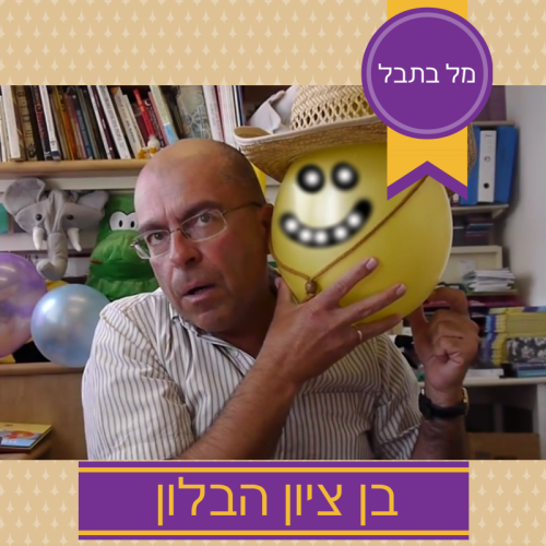 בן ציון הבלון by Mel Rosenberg - מל רוזנברג - Ourboox.com בן ציון הבלון by Mel Rosenberg - מל רוזנברג - Ourboox.com