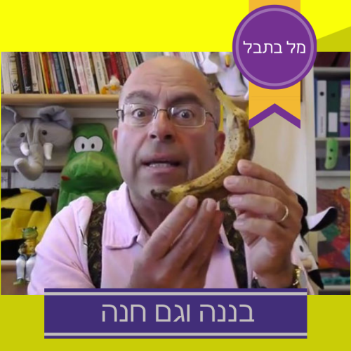 בננה וגם חנה. כתב: מל רוזנברג by Mel Rosenberg - מל רוזנברג - Illustrated by עיצוב הסדרה: מיקי פלד - Ourboox.com בננה וגם חנה. כתב: מל רוזנברג by Mel Rosenberg - מל רוזנברג - Illustrated by עיצוב הסדרה: מיקי פלד - Ourboox.com