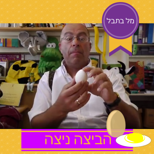 הביצה ניצה by Mel Rosenberg - מל רוזנברג - Illustrated by עיצוב הסדרה: מיקי פלד - Ourboox.com הביצה ניצה by Mel Rosenberg - מל רוזנברג - Illustrated by עיצוב הסדרה: מיקי פלד - Ourboox.com