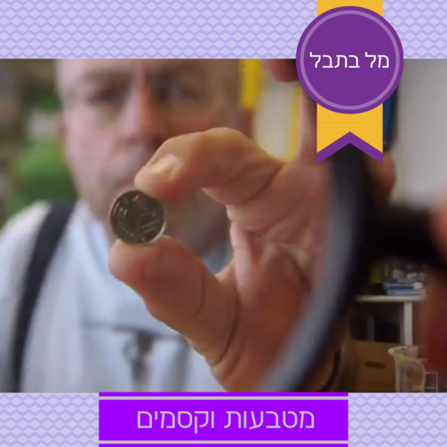 מטבעות וקסמים by Mel Rosenberg - מל רוזנברג - Illustrated by עיצוב הסדרה: מיקי פלד - Ourboox.com מטבעות וקסמים by Mel Rosenberg - מל רוזנברג - Illustrated by עיצוב הסדרה: מיקי פלד - Ourboox.com