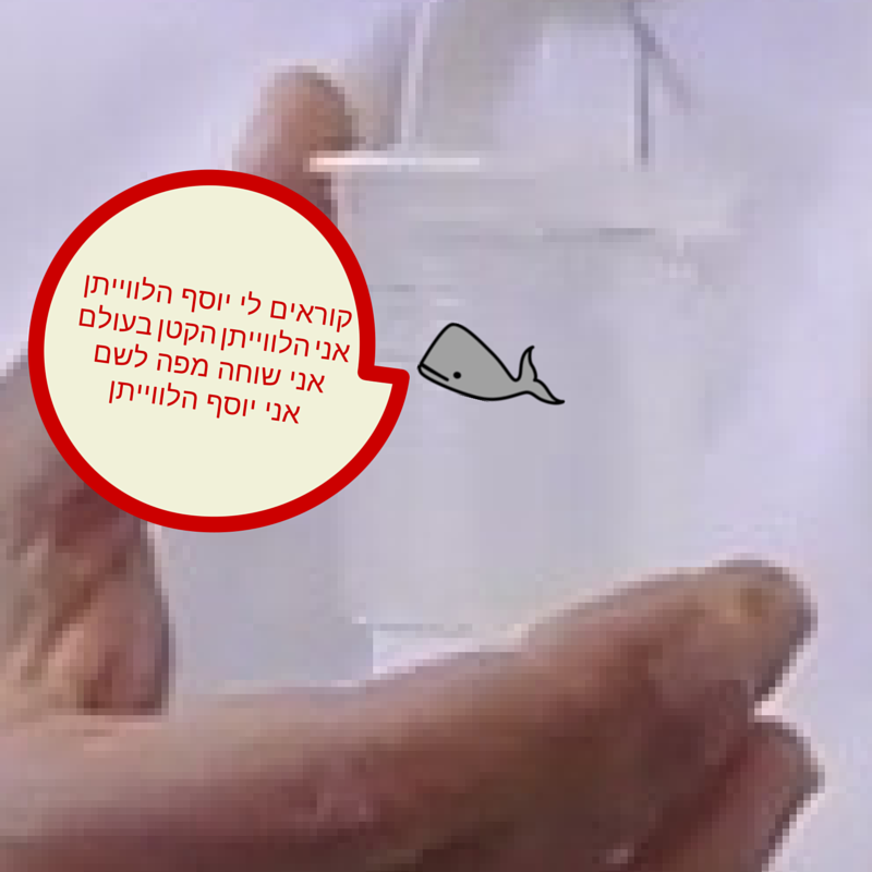 יוסף הלווייתן הקטן בעולם שר שיר