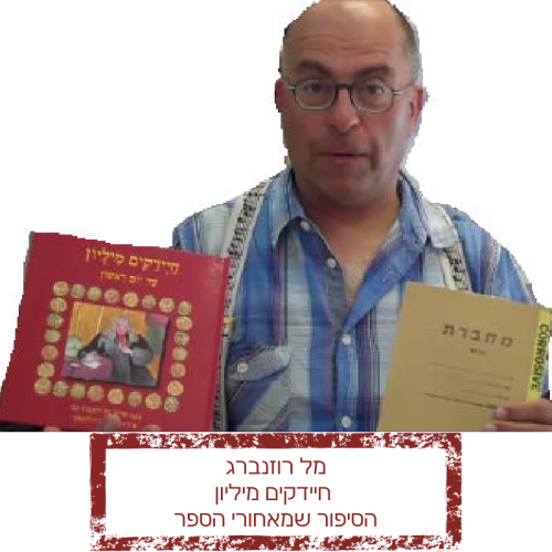 חיידקים מיליון – הסיפור שמאחורי הספר by Mel Rosenberg - מל רוזנברג - Ourboox.com חיידקים מיליון – הסיפור שמאחורי הספר by Mel Rosenberg - מל רוזנברג - Ourboox.com