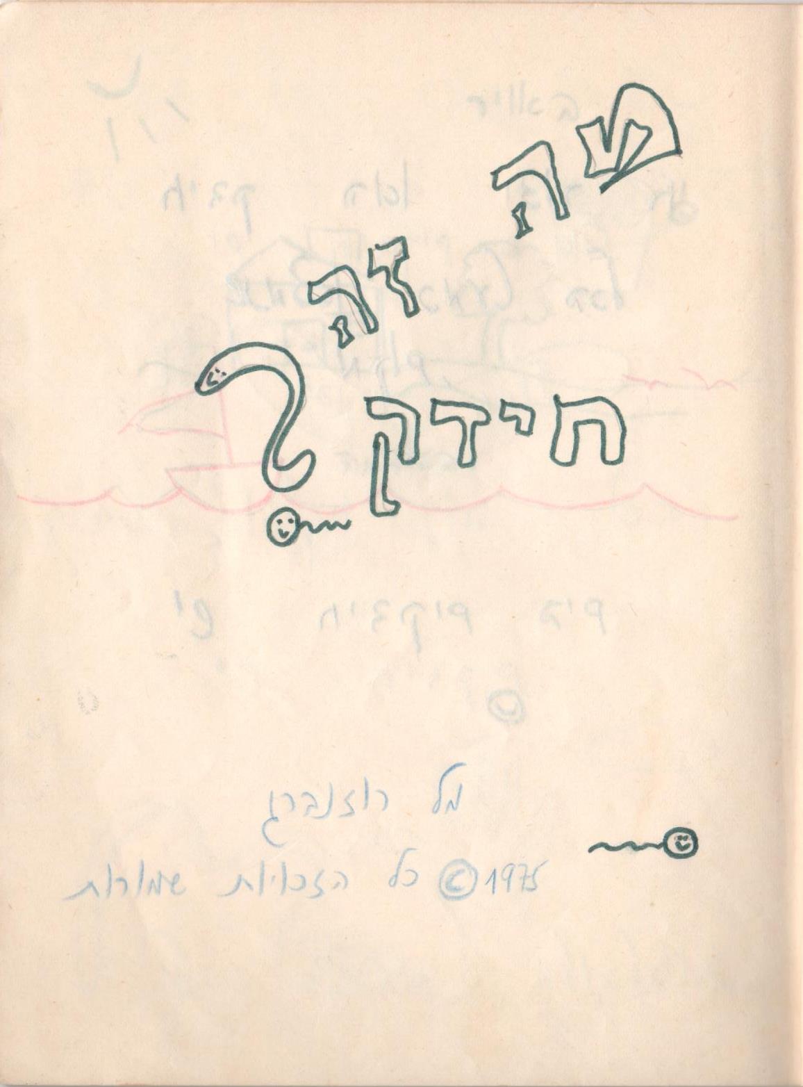 מה זה חיידק? המחברת המקורית של חיידקים מיליון משנת 1975