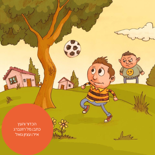 הכדור והעץ – כתב: מל רוזנברג, איורים: עציון גואל by Mel Rosenberg - מל רוזנברג - Illustrated by עציון גואל - Etzion Goel - Ourboox.com הכדור והעץ – כתב: מל רוזנברג, איורים: עציון גואל by Mel Rosenberg - מל רוזנברג - Illustrated by עציון גואל - Etzion Goel - Ourboox.com