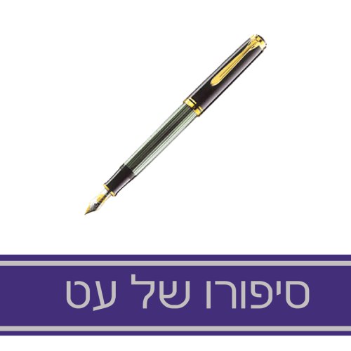 סיפורו של עט by Daniel - Illustrated by Daniel - Ourboox.com סיפורו של עט by Daniel - Illustrated by Daniel - Ourboox.com