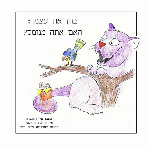 בחן את עצמך: האם אתה מנומס? איורים: יהודה הילמן by Mel Rosenberg - מל רוזנברג - Illustrated by יהודה הילמן - Ourboox.com בחן את עצמך: האם אתה מנומס? איורים: יהודה הילמן by Mel Rosenberg - מל רוזנברג - Illustrated by יהודה הילמן - Ourboox.com