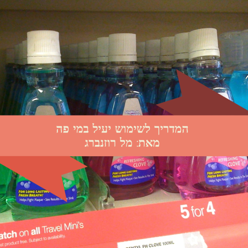 המדריך לשימוש יעיל במי פה by Mel Rosenberg - מל רוזנברג - Ourboox.com המדריך לשימוש יעיל במי פה by Mel Rosenberg - מל רוזנברג - Ourboox.com