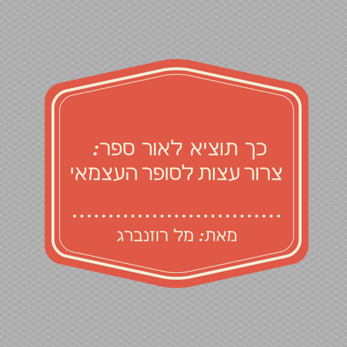 כך תוציא לאור ספר: צרור עצות לסופר העצמאי by Mel Rosenberg - מל רוזנברג - Ourboox.com כך תוציא לאור ספר: צרור עצות לסופר העצמאי by Mel Rosenberg - מל רוזנברג - Ourboox.com