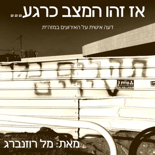 אז זהו המצב כרגע… דעה אישית על האירועים במזה”ת by Mel Rosenberg - מל רוזנברג - Illustrated by עיצוב העטיפה: מיקי פלד - Ourboox.com אז זהו המצב כרגע… דעה אישית על האירועים במזה”ת by Mel Rosenberg - מל רוזנברג - Illustrated by עיצוב העטיפה: מיקי פלד - Ourboox.com