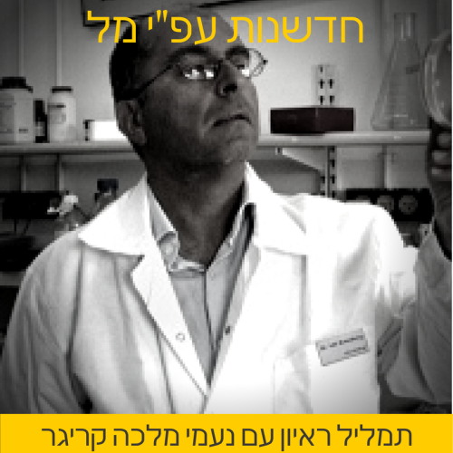 חדשנות על פי מל – תמליל ראיון עם נעמי מלכה קריגר by Mel Rosenberg - מל רוזנברג - Ourboox.com חדשנות על פי מל – תמליל ראיון עם נעמי מלכה קריגר by Mel Rosenberg - מל רוזנברג - Ourboox.com