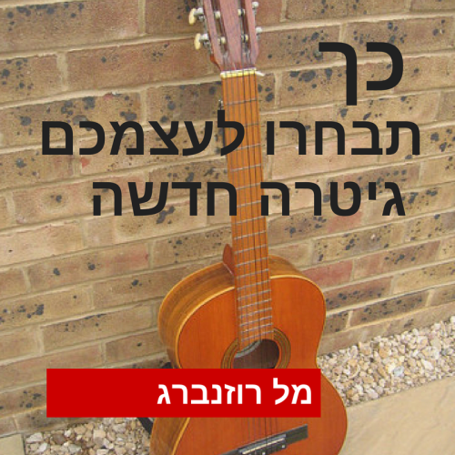 כך תבחרו לעצמכם גיטרה חדשה by Mel Rosenberg - מל רוזנברג - Ourboox.com כך תבחרו לעצמכם גיטרה חדשה by Mel Rosenberg - מל רוזנברג - Ourboox.com