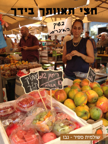 חצי תאוותך בידך בשוק האיכרים by Shuli Sapir-Nevo Photo and Motto - Ourboox.com חצי תאוותך בידך בשוק האיכרים by Shuli Sapir-Nevo Photo and Motto - Ourboox.com