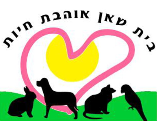 עמותת בית שאן אוהבת חיות עמותת בית שאן אוהבת חיות