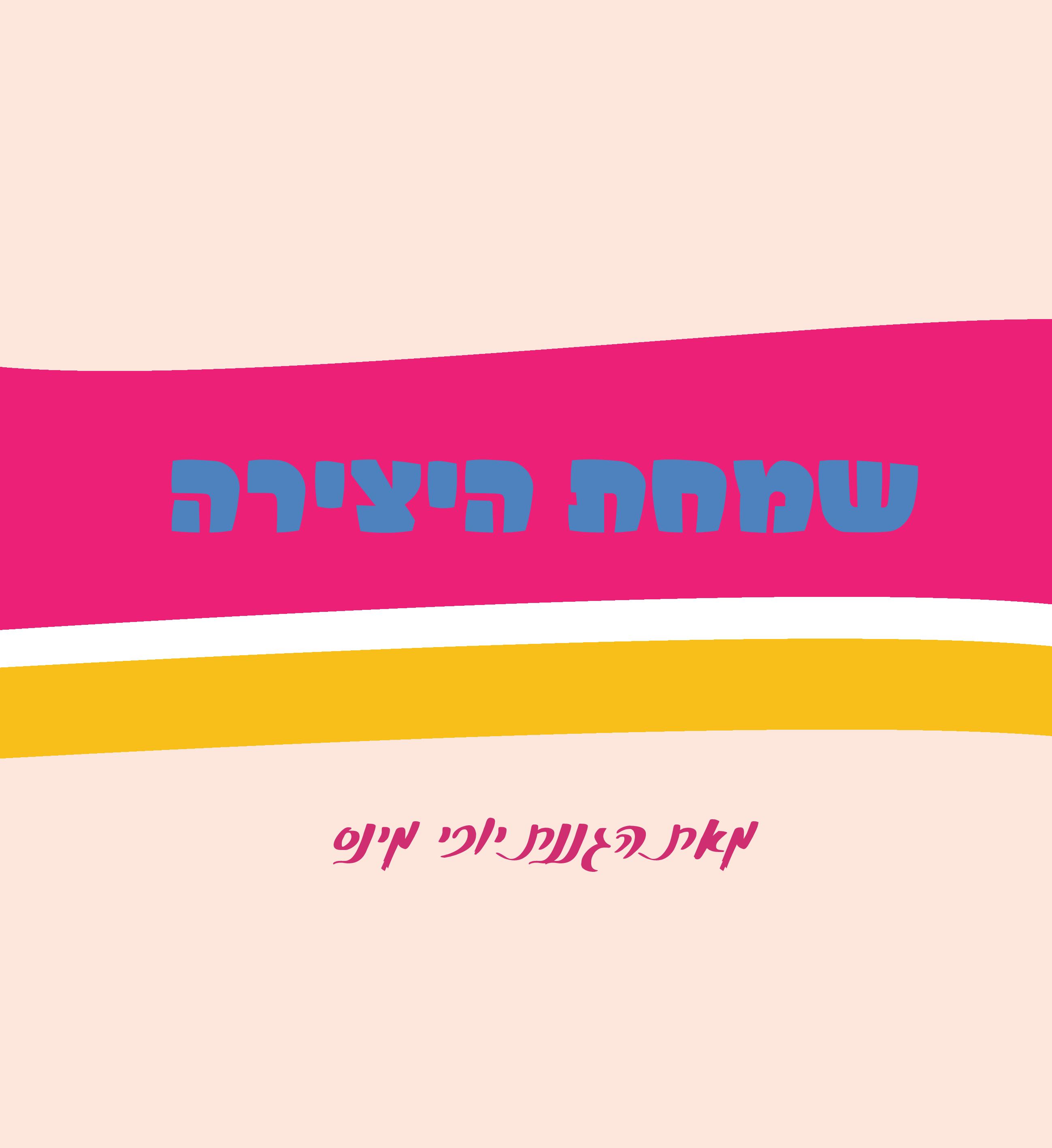 שמחת היצירה by Kfir Barsheshet - Illustrated by יוכי מינס - Ourboox.com
