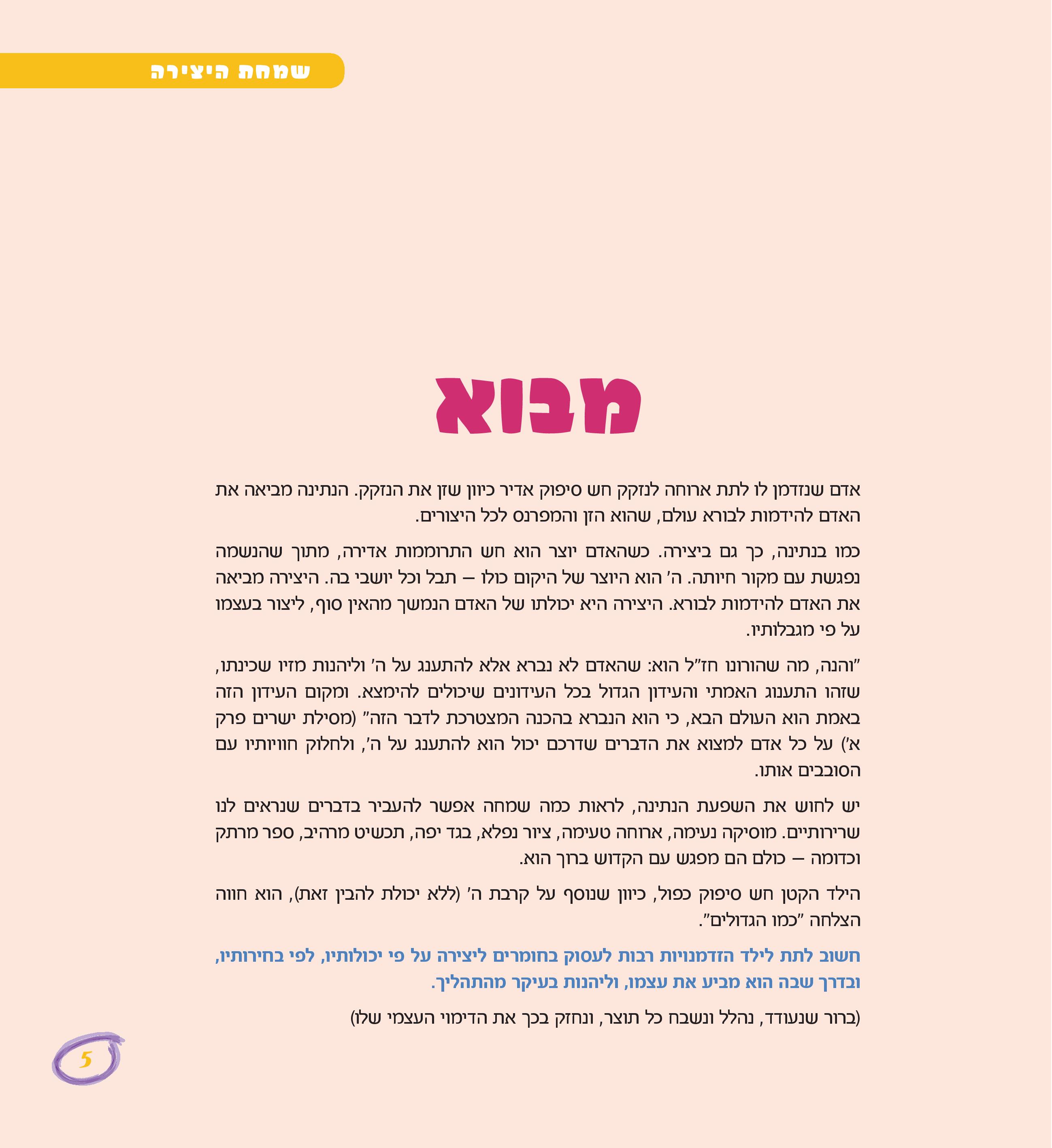 שמחת היצירה by Kfir Barsheshet - Illustrated by יוכי מינס - Ourboox.com