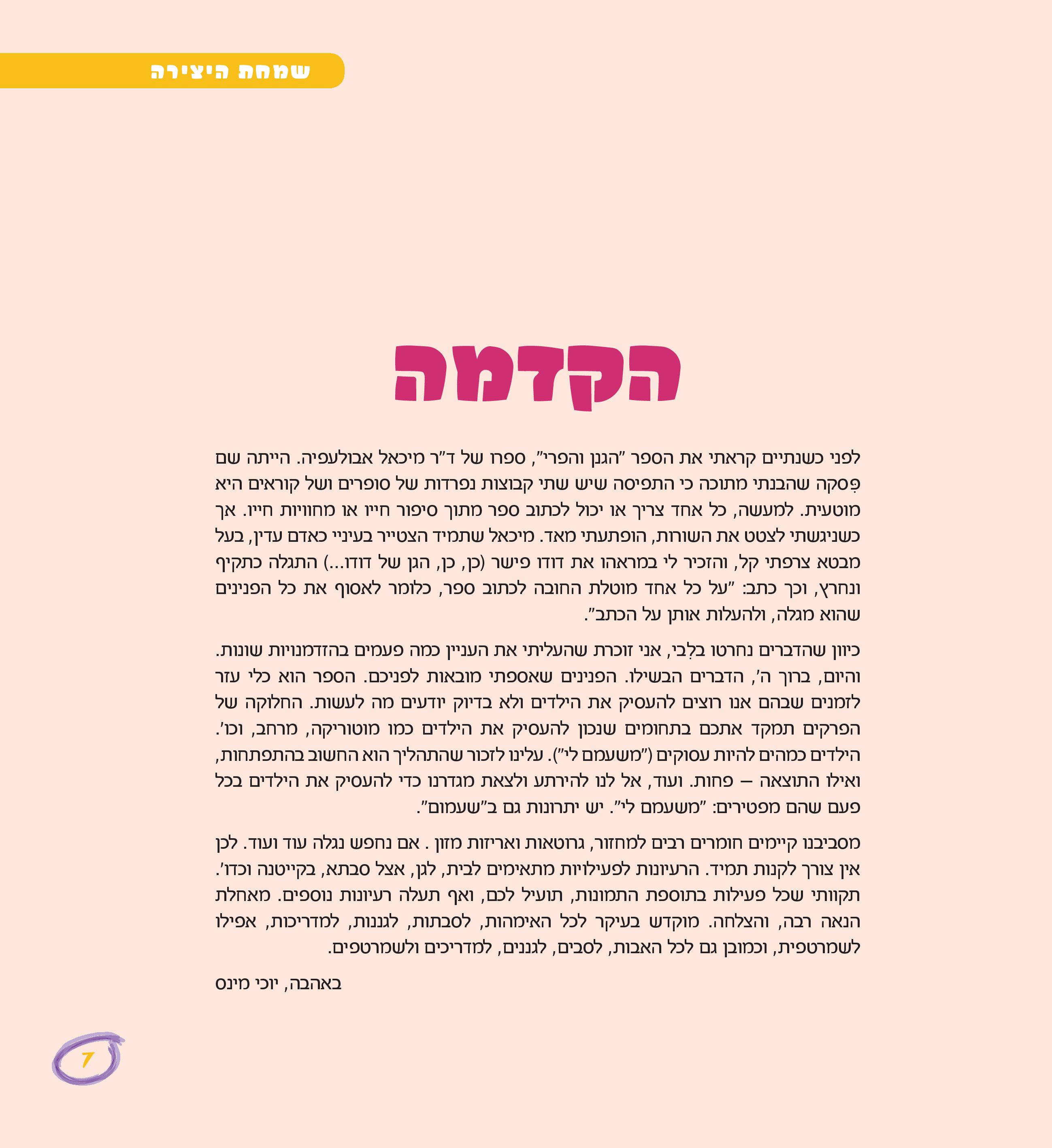 שמחת היצירה by Kfir Barsheshet - Illustrated by יוכי מינס - Ourboox.com