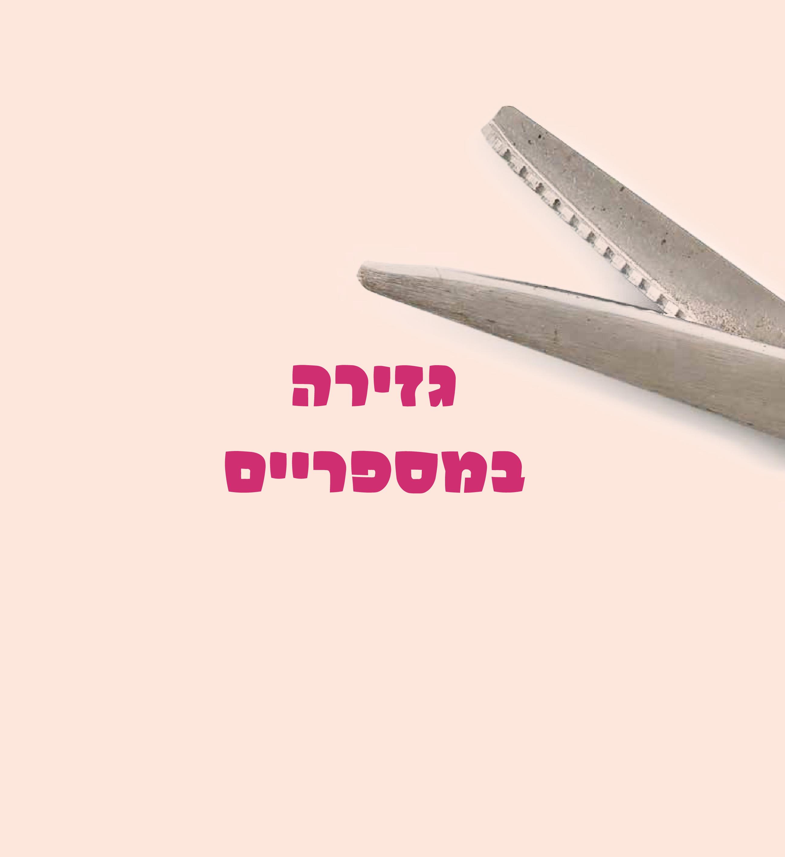 שמחת היצירה by Kfir Barsheshet - Illustrated by יוכי מינס - Ourboox.com