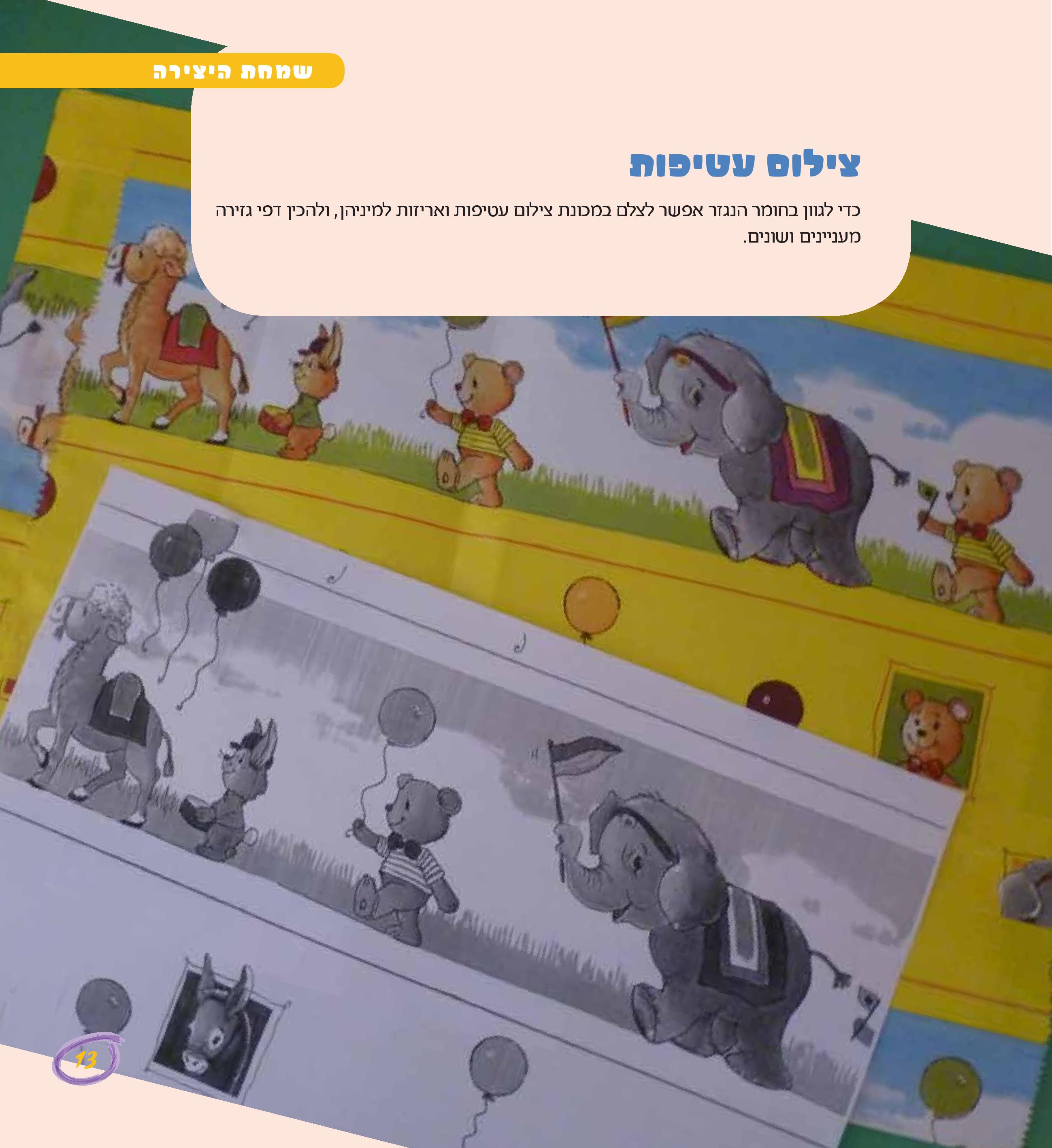 שמחת היצירה by Kfir Barsheshet - Illustrated by יוכי מינס - Ourboox.com