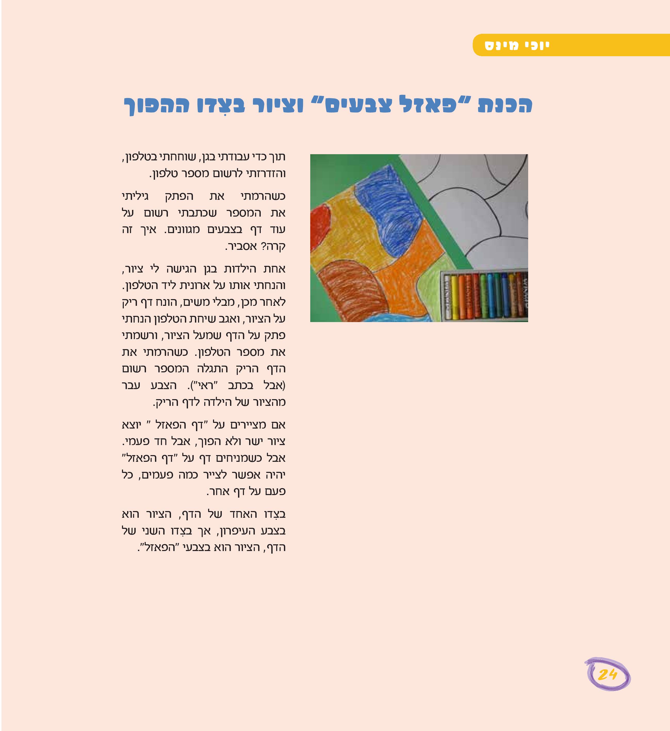 שמחת היצירה by Kfir Barsheshet - Illustrated by יוכי מינס - Ourboox.com