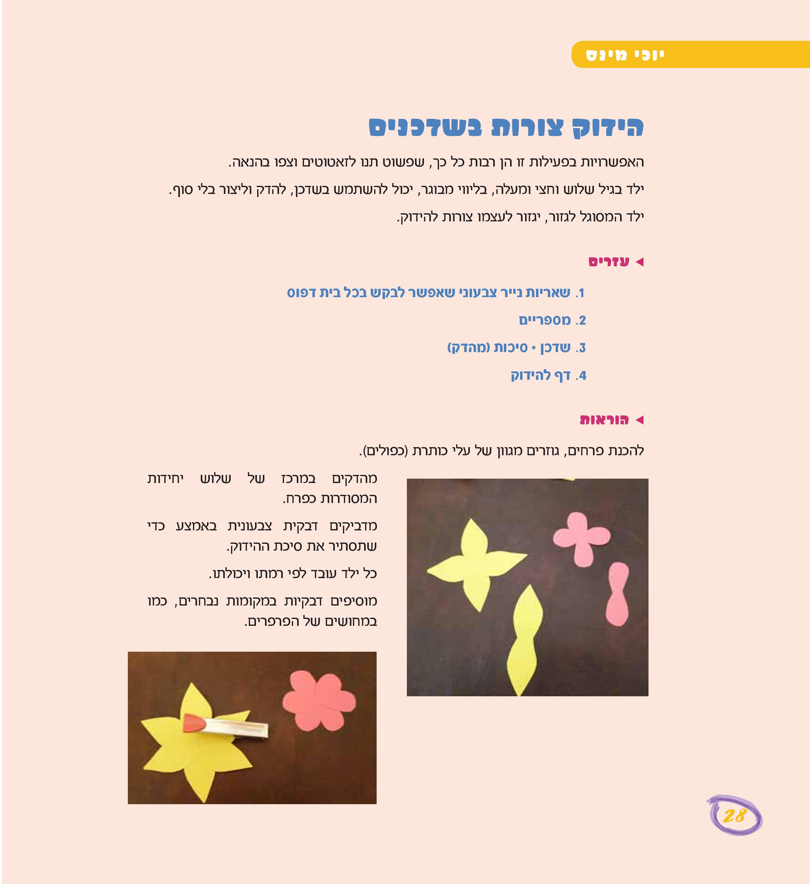 שמחת היצירה by Kfir Barsheshet - Illustrated by יוכי מינס - Ourboox.com