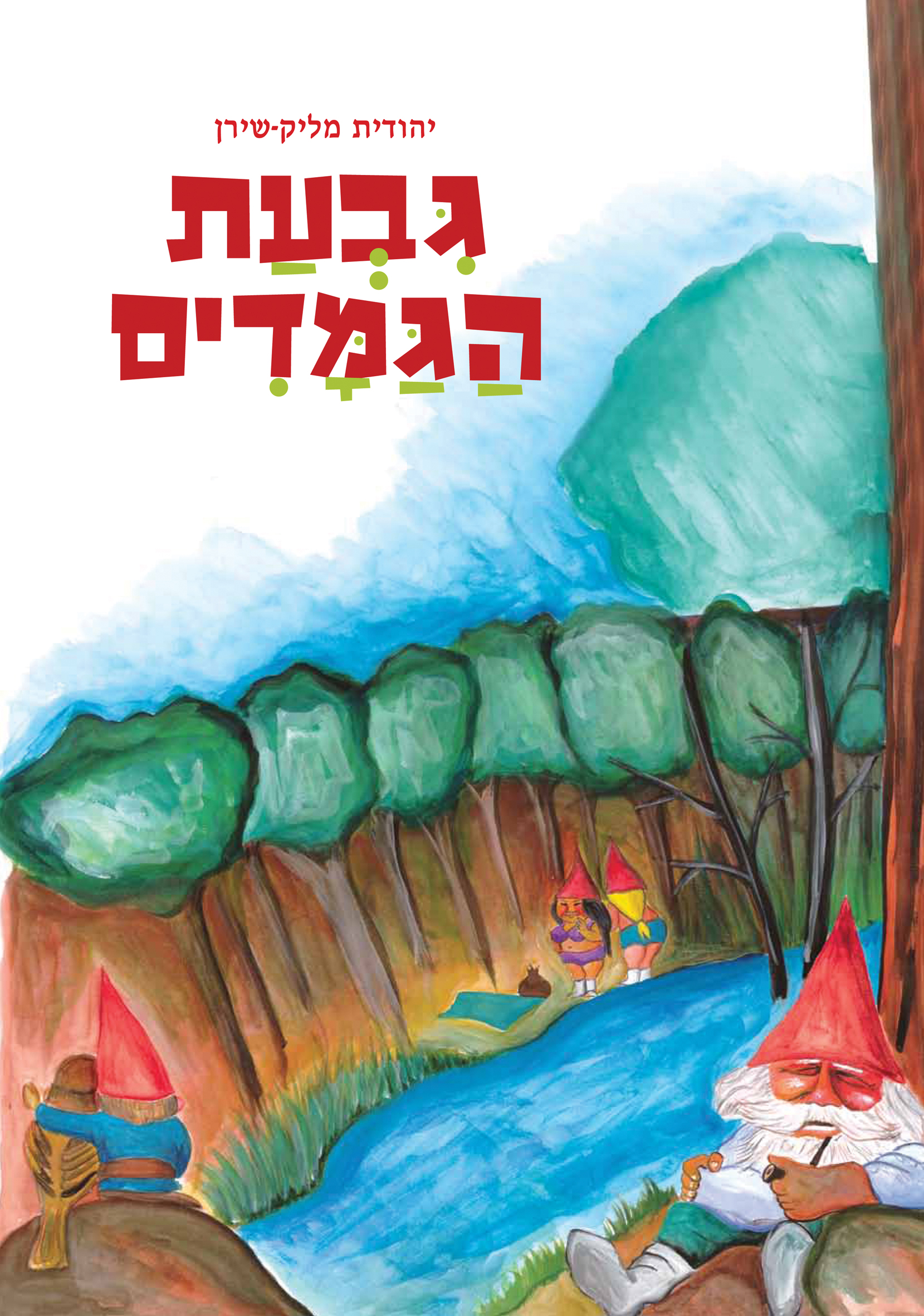 מחשבות של ילדים קטנים וגדולים by judy.shiran - Illustrated by Judy Shiran - Ourboox.com