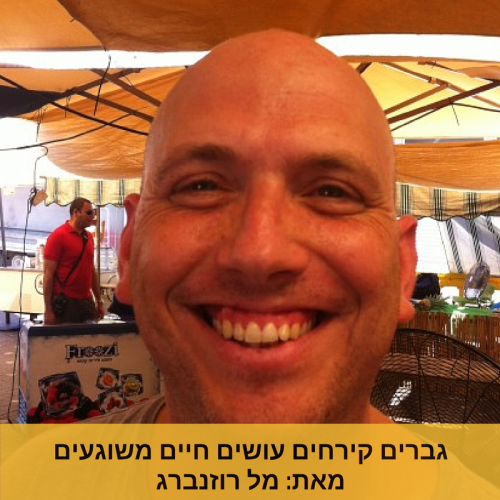 גברים קירחים עושים חיים משוגעים by Mel Rosenberg - מל רוזנברג - Ourboox.com גברים קירחים עושים חיים משוגעים by Mel Rosenberg - מל רוזנברג - Ourboox.com