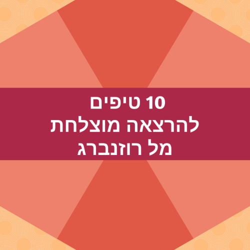 עשרה טיפים להרצאה מוצלחת by Mel Rosenberg - מל רוזנברג - Ourboox.com עשרה טיפים להרצאה מוצלחת by Mel Rosenberg - מל רוזנברג - Ourboox.com