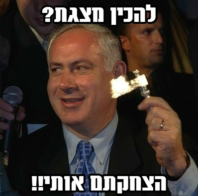 מצגת? ביבי לא צריך מצגת. אשף הדיבור בפני קהל