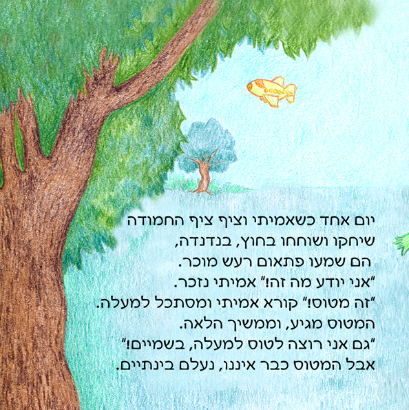 אמיתי מטייל בשמיים by Rotem Omri - Illustrated by רתם עמרי - Ourboox.com