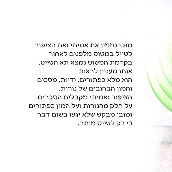 אמיתי מטייל בשמיים by Rotem Omri - Illustrated by רתם עמרי - Ourboox.com