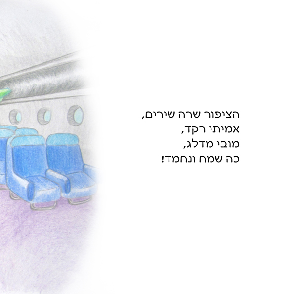 אמיתי מטייל בשמיים by Rotem Omri - Illustrated by רתם עמרי - Ourboox.com