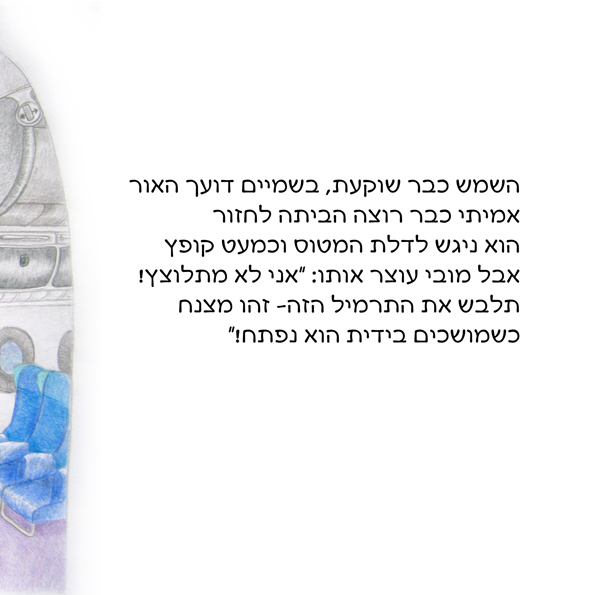 אמיתי מטייל בשמיים by Rotem Omri - Illustrated by רתם עמרי - Ourboox.com