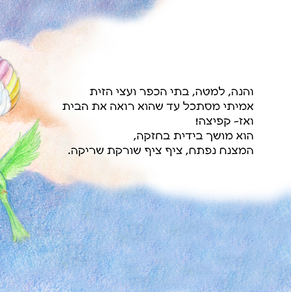 אמיתי מטייל בשמיים by Rotem Omri - Illustrated by רתם עמרי - Ourboox.com