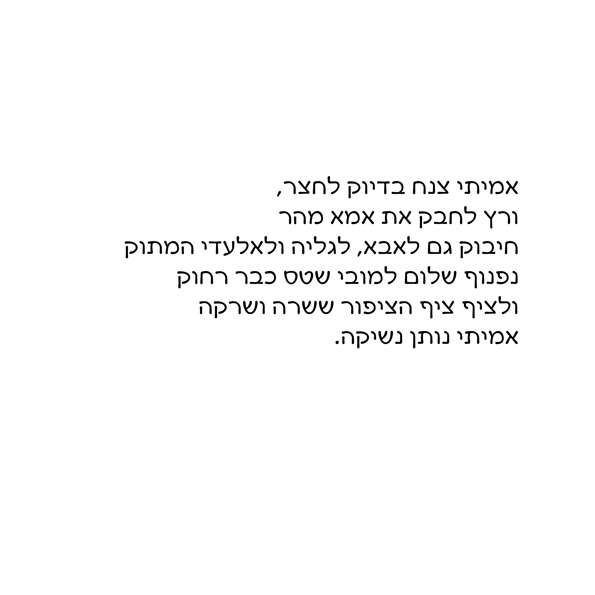 אמיתי מטייל בשמיים by Rotem Omri - Illustrated by רתם עמרי - Ourboox.com