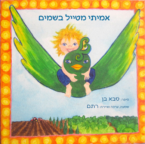אמיתי מטייל בשמיים by Rotem Omri - Illustrated by רתם עמרי - Ourboox.com אמיתי מטייל בשמיים by Rotem Omri - Illustrated by רתם עמרי - Ourboox.com