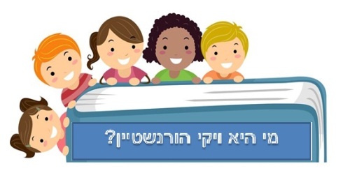 מי היא ויקי הורנשטיין?? by viky horen - Illustrated by ויקי הורנשטיין - Ourboox.com מי היא ויקי הורנשטיין?? by viky horen - Illustrated by ויקי הורנשטיין - Ourboox.com