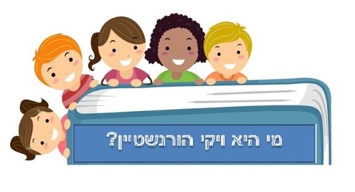 ויקי הורנשטיין by viky horen - Illustrated by ויקי הורנשטיין - Ourboox.com ויקי הורנשטיין by viky horen - Illustrated by ויקי הורנשטיין - Ourboox.com