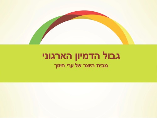 גבול הדמיון הארגוני by יעקב הכט - Illustrated by Yaacov Hecht - Ourboox.com גבול הדמיון הארגוני by יעקב הכט - Illustrated by Yaacov Hecht - Ourboox.com
