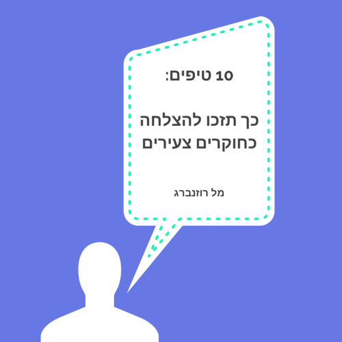 עשרה טיפים: כך תזכו להצלחה כחוקרים צעירים by Mel Rosenberg - מל רוזנברג - Ourboox.com עשרה טיפים: כך תזכו להצלחה כחוקרים צעירים by Mel Rosenberg - מל רוזנברג - Ourboox.com