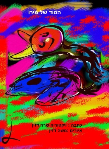 הסוד של מירו by Sara Dazin - Illustrated by Moshe Dazin - Ourboox.com הסוד של מירו by Sara Dazin - Illustrated by Moshe Dazin - Ourboox.com