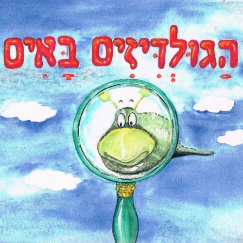 הגולדיזים באים by yael radushkevitz - Illustrated by Yaelik יעל רדושקביץ - Ourboox.com הגולדיזים באים by yael radushkevitz - Illustrated by Yaelik יעל רדושקביץ - Ourboox.com