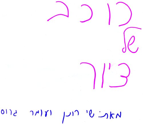 כוכב של ציור by Anat Gill - Illustrated by שי רונן ועומר גרוס - Ourboox.com כוכב של ציור by Anat Gill - Illustrated by שי רונן ועומר גרוס - Ourboox.com