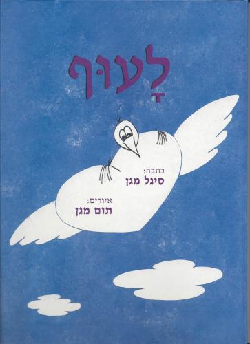 לעוף – To Fly by Sigal Magen - Illustrated by תום מגן - Ourboox.com לעוף – To Fly by Sigal Magen - Illustrated by תום מגן - Ourboox.com