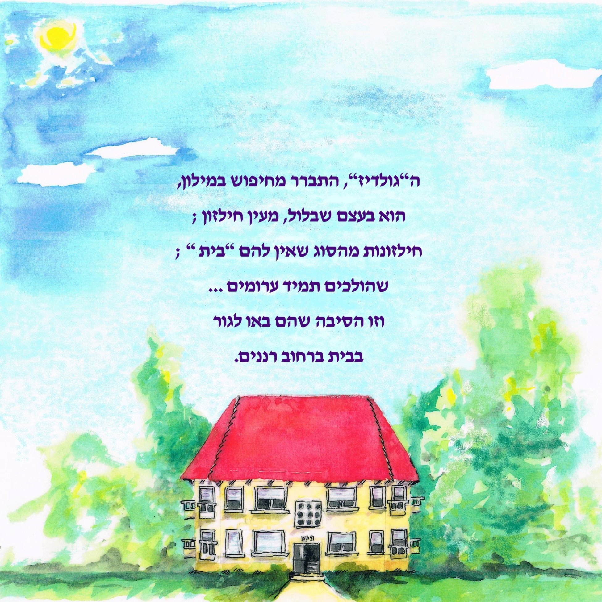 הגולדיזים באים by yael radushkevitz - Illustrated by Yaelik יעל רדושקביץ - Ourboox.com