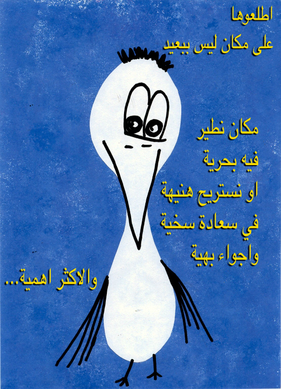 לעוף גרסה משולבת עברית וערבית by Sigal Magen - Illustrated by תום מגן - Ourboox.com